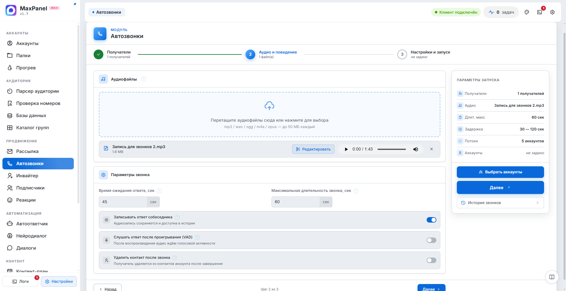 Автозвонки — интерфейс MaxPanel