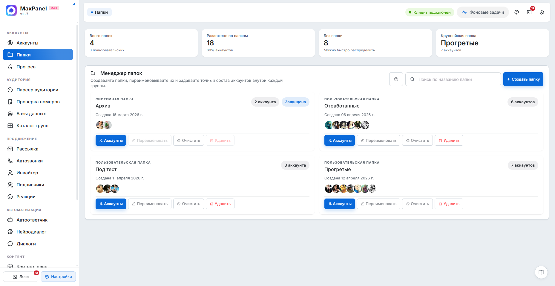 Папки — интерфейс MaxPanel