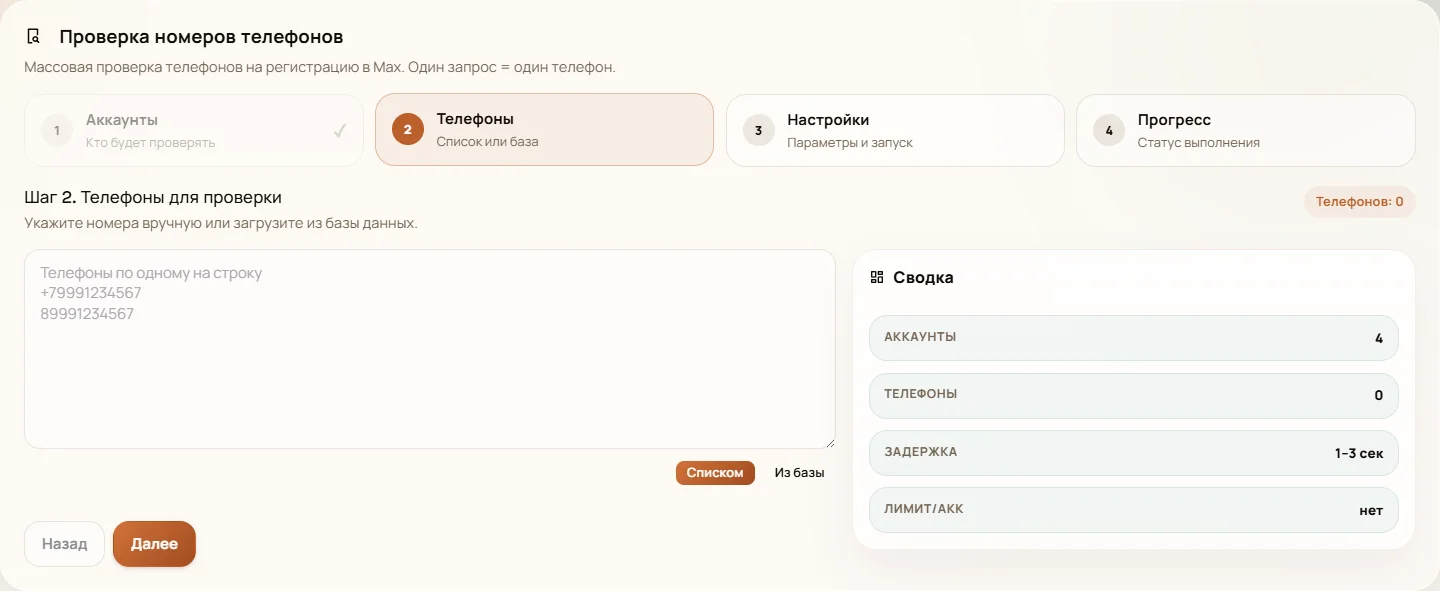 Настройка проверки номеров Max