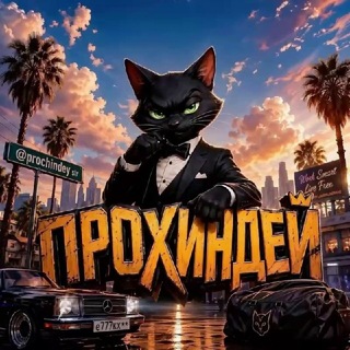 Прохиндей